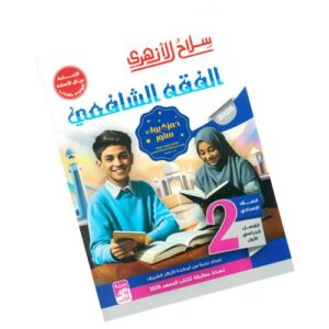 سلاح الأزهري في الفقه الشافعي - الصف الثاني الإعدادي الأزهري