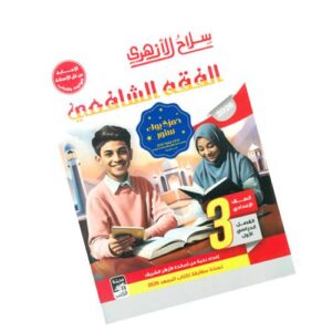 سلاح الأزهري في الفقه الشافعي - الصف الثالث الإعدادي الأزهري