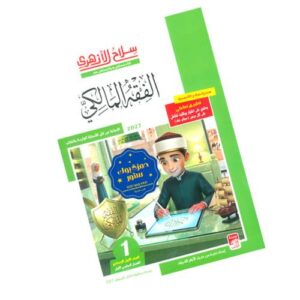 سلاح الأزهري في الفقه المالكي – الصف الأول الإعدادي الأزهري