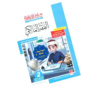 سلاح الأزهري في الفقه المالكي – الصف الثاني الإعدادي الأزهري