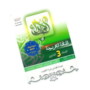 الإبداع في اللغة العربية – الصف الثالث الثانوي
