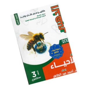 الذهبي في الأحياء – التدريبات والمراجعة النهائية  – الصف الثالث الثانوي الأزهري