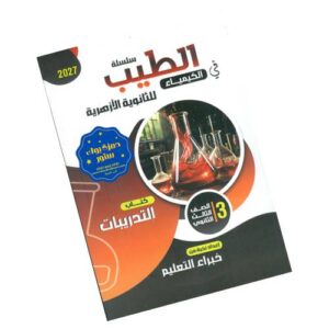 الطيب في الكيمياء للثانوية الأزهرية – كتاب التدريبات