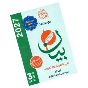 موسوعة بيان في التدريب والتقويم للغة العربية – الصف الثالث الثانوي