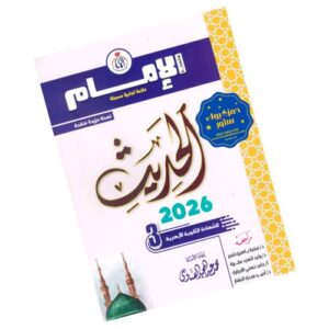 الإمام في الحديث – الصف الثالث الثانوي الأزهري