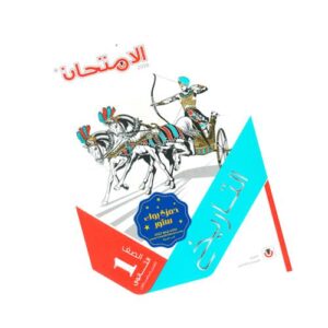 الامتحان في التاريخ – الصف الأول الثانوي – الترم الأول