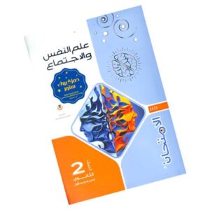 الامتحان في علم النفس والاجتماع – الصف الثاني الثانوي – الترم الأول
