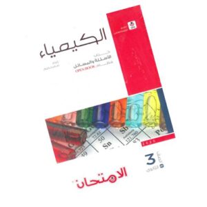 الامتحان في الكيمياء – كتاب الأسئلة والمسائل – الصف الثالث الثانوي