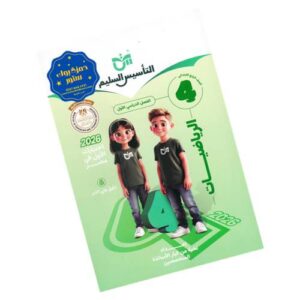 التأسيس السليم في الرياضيات - الصف الرابع الابتدائي