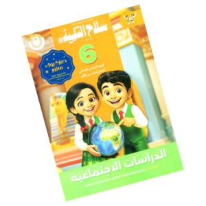 سلاح التلميذ في الدراسات الاجتماعية – الصف السادس الابتدائي – الترم الأول