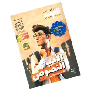المرشد في الأدب والنصوص والمطالعة والإنشاء -الصف الثاني الثانوي الأزهري-الفصل الدراسي الأول