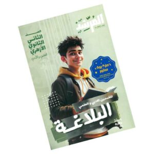 المرشد في البلاغة – الصف الثاني الثانوي الأزهري