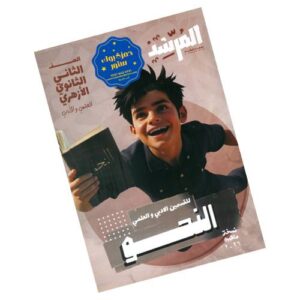 المرشد في النحو – الصف الثاني الثانوي الأزهري
