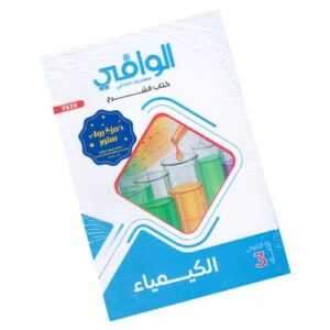 الوافي في الكيمياء – كتاب الشرح – الصف الثالث الثانوي