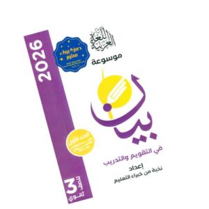 موسوعة بيان في التدريب والتقويم للغة العربية – الصف الثالث الثانوي