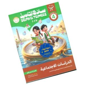 سلاح التلميذ في الدراسات الاجتماعية - الصف الرابع الابتدائي - الترم الأول