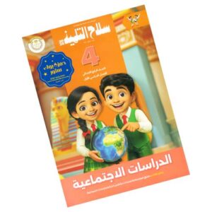 سلاح التلميذ في الدراسات الاجتماعية – الصف الرابع الابتدائي – الترم الأول