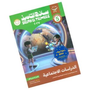 سلاح التلميذ في الدراسات الاجتماعية – الصف الخامس الابتدائي – الترم الأول