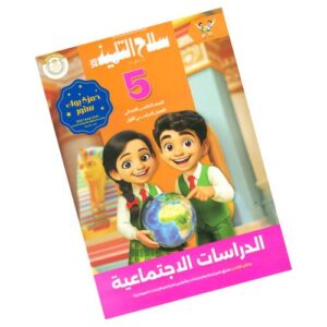 سلاح التلميذ في الدراسات الاجتماعية – الصف الخامس الابتدائي – الترم الأول