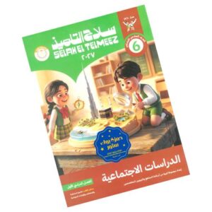 سلاح التلميذ في الدراسات الاجتماعية – الصف السادس الابتدائي – الترم الأول