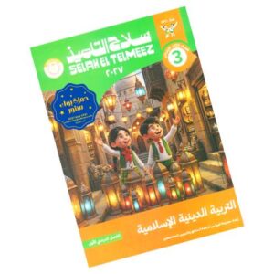 سلاح التلميذ في التربية الدينية الإسلامية الصف الثالث الابتدائي – الترم الأول