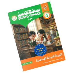سلاح التلميذ في التربية الدينية – الصف الرابع الابتدائي – الترم الأول