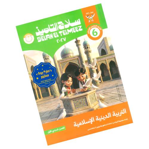 سلاح التلميذ في التربية الدينية - الصف السادس الابتدائي - الترم الأول