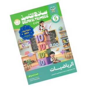 سلاح التلميذ في الرياضيات – الصف الخامس الابتدائي – الترم الأول
