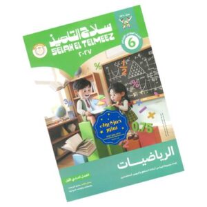 سلاح التلميذ في الرياضيات – الصف السادس الابتدائي – الترم الأول