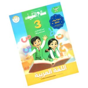 سلاح التلميذ في اللغة العربية الصف الثالث الابتدائي – الترم الأول