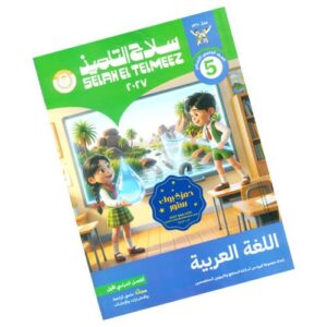 سلاح التلميذ في اللغة العربية الصف الخامس الابتدائي - الترم الأول