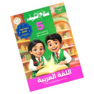 سلاح التلميذ في اللغة العربية الصف الخامس الابتدائي – الترم الأول