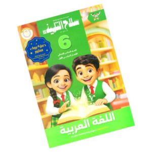 سلاح التلميذ في اللغة العربية – الصف السادس الابتدائي – الترم الأول