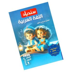سندباد في اللغة العربية - الصف الأول الابتدائي