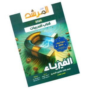 المرشد في تدريبات الفيزياء – الصف الثالث الثانوي الأزهري