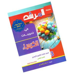 المرشد في تدريبات الكيمياء – الصف الثالث الثانوي الأزهري