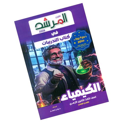 المرشد في تدريبات الكيمياء - الصف الثالث الثانوي الأزهري