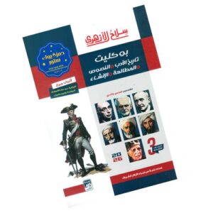 سلاح الأزهري بوكليت تاريخ الأدب والنصوص والمطالعة والإنشاء الصف الثالث الثانوي الأزهري