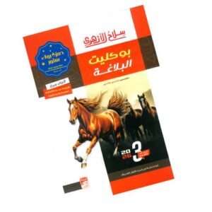 سلاح الأزهري بوكليت البلاغة الصف الثالث الثانوي الأزهري