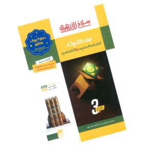 سلاح الأزهري بوكليت التفسير والقرآن الكريم الصف الثالث الثانوي الأزهري