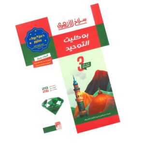 سلاح الأزهري بوكليت التوحيد الصف الثالث الثانوي الأزهري