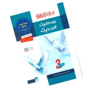 سلاح الأزهري بوكليت الحديث الصف الثالث الثانوي الأزهري