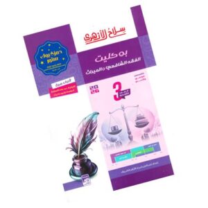 سلاح الأزهري بوكليت الفقه الشافعي الصف الثالث الثانوي الأزهري