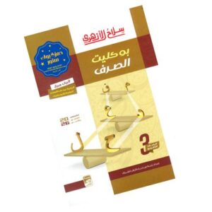 سلاح الأزهري بوكليت الصرف الصف الثالث الثانوي الأزهري