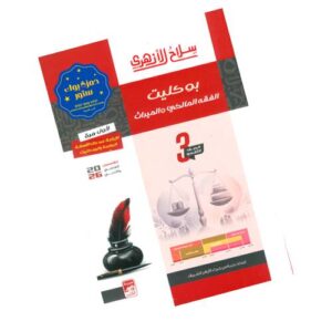 سلاح الأزهري في الفقه المالكي – المراجعة النهائية والبوكليت – الصف الثالث الثانوي الأزهري