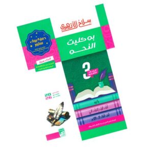 سلاح الأزهري بوكليت النحو الصف الثالث الثانوي الأزهري