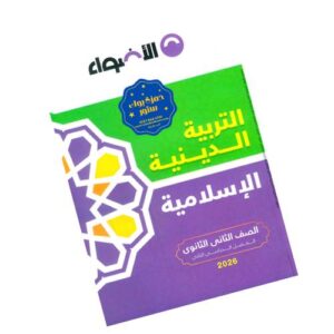 الأضواء في التربية الدينية الإسلامية – الصف الثاني الثانوي