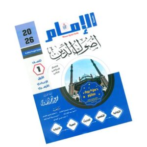 الإمام في أصول الدين – الصف الأول الإعدادي الأزهري