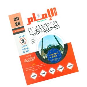 الإمام في أصول الدين – الصف الثاني الإعدادي الأزهري