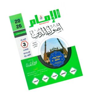 الإمام في أصول الدين – الصف الثالث الإعدادي الأزهري